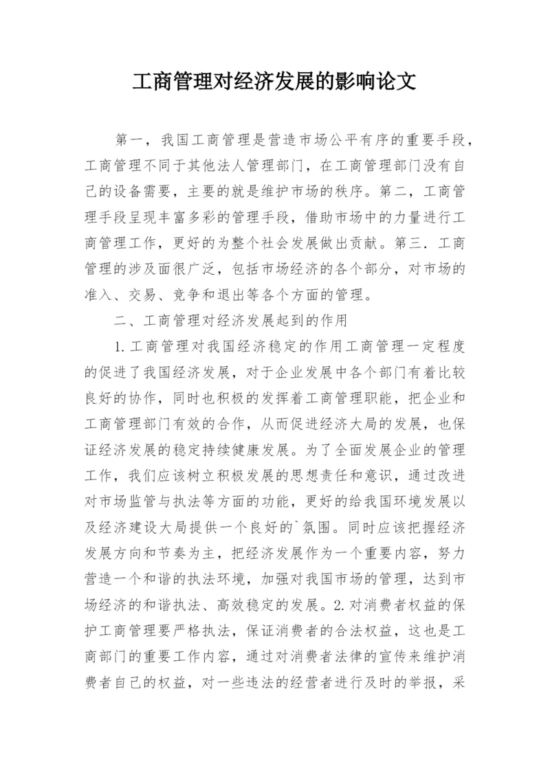 工商管理对经济发展的影响论文.docx