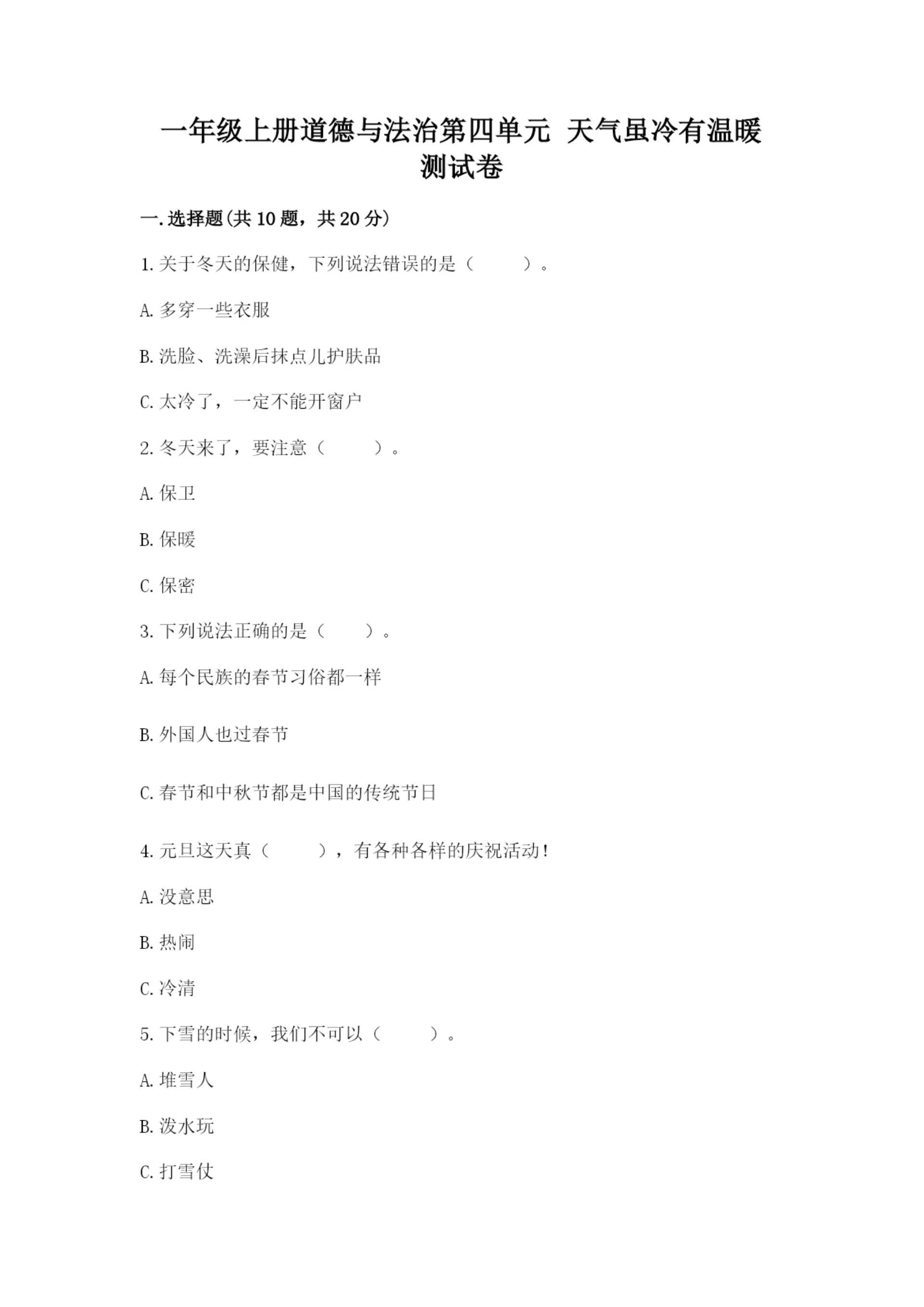 一年级上册道德与法治第四单元 天气虽冷有温暖 测试卷及完整答案(夺冠).docx
