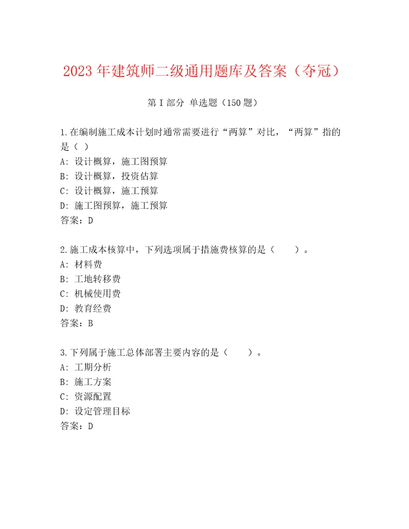 2023年建筑师二级通用题库及答案（夺冠）