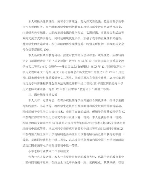 精编之小学教师专业技术工作参考总结范文「5篇」.docx