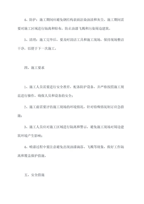 钢结构油漆修复施工方案