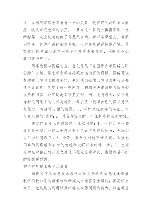 初中信息技术教学反思_11.docx