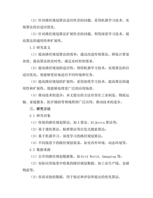 基于人工智能的机器人路径规划算法优化