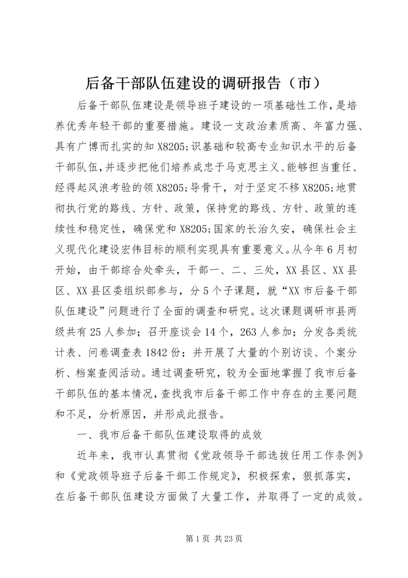 后备干部队伍建设的调研报告（市）.docx