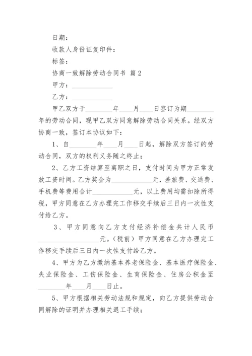 协商一致解除劳动合同书.docx