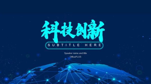 蓝色科技智能互联网通讯商业计划书PPT主题