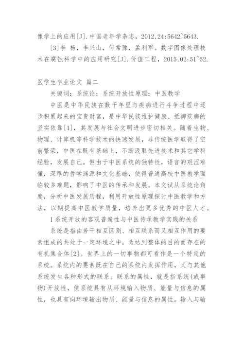 医学生毕业论文(热门新版多篇.docx