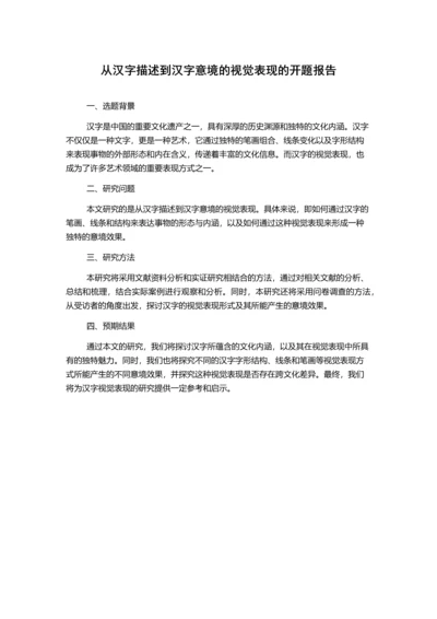从汉字描述到汉字意境的视觉表现的开题报告.docx