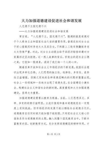 大力加强道德建设促进社会和谐发展 (2).docx