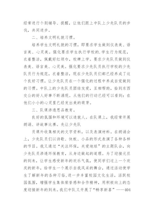 少先队中队辅导员工作总结.docx