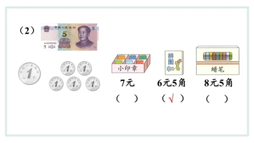 人教版一年级下册第五单元认识人民币 兑换人民币课件(共31张PPT)