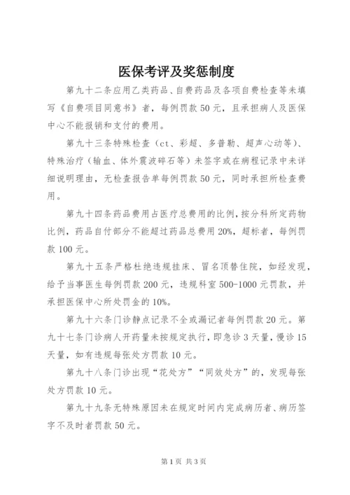 医保考评及奖惩制度 (5).docx