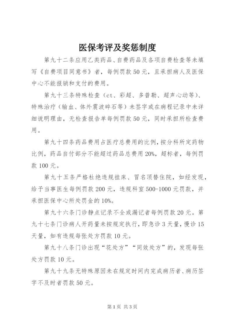 医保考评及奖惩制度 (5).docx