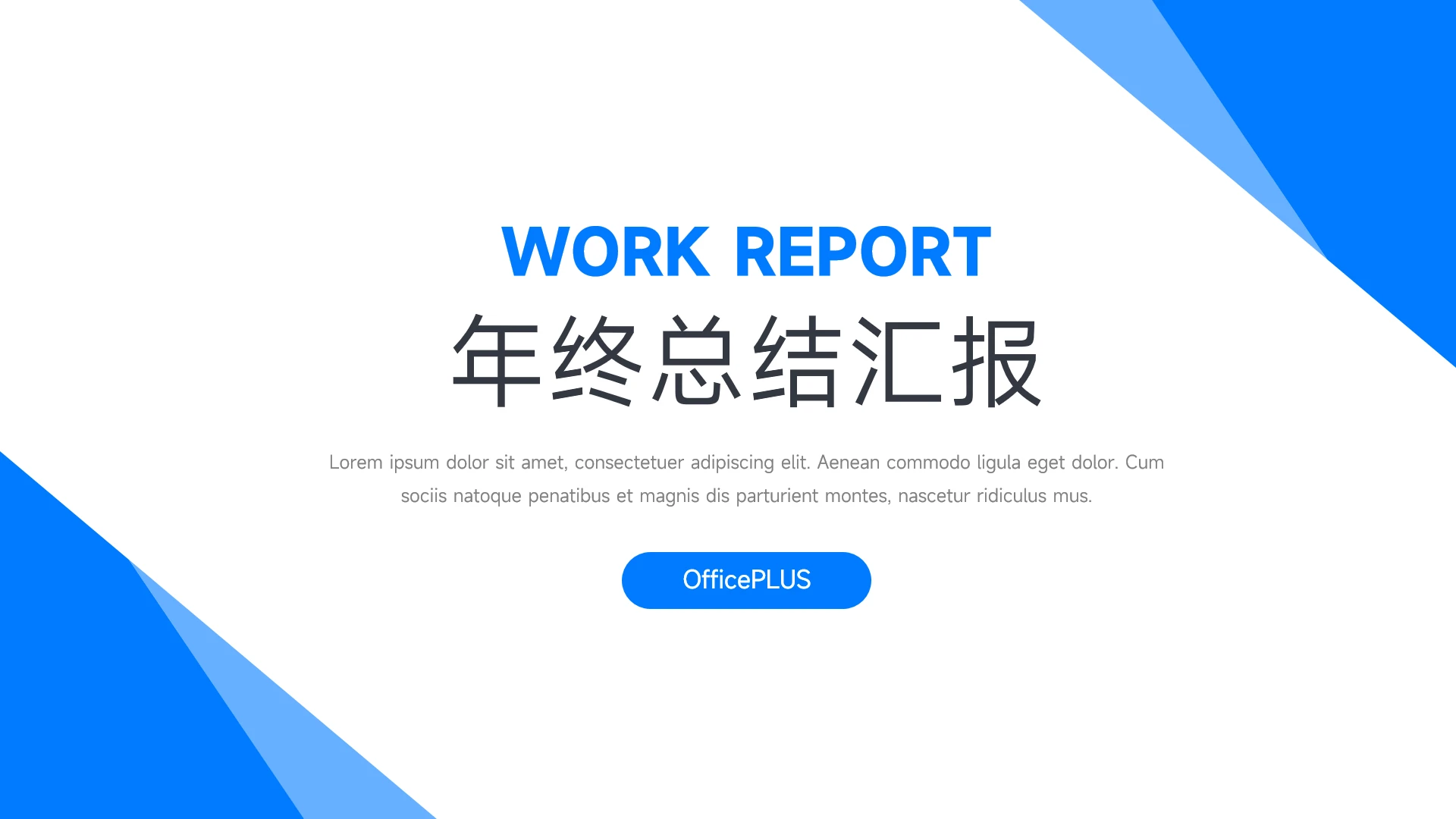 蓝色创意极简年终总结PPT模板