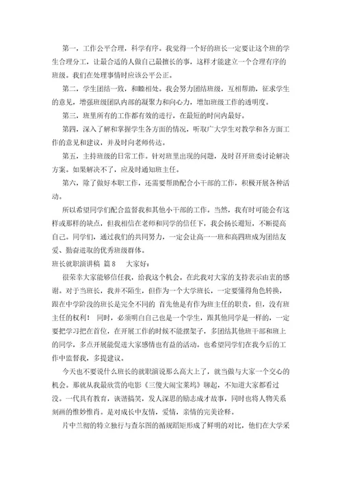 班长就职演讲稿（16篇）