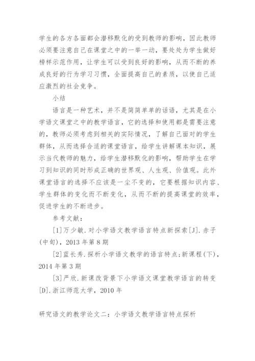 研究语文的教学论文.docx