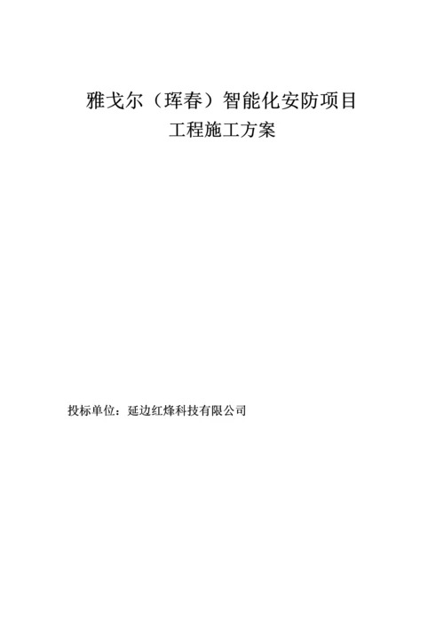 安防关键工程综合施工组织专题方案.docx