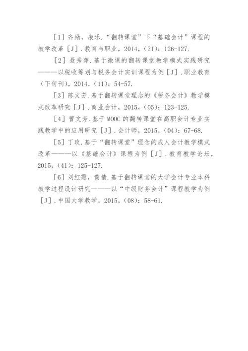 会计翻转课堂教学设计探究论文.docx