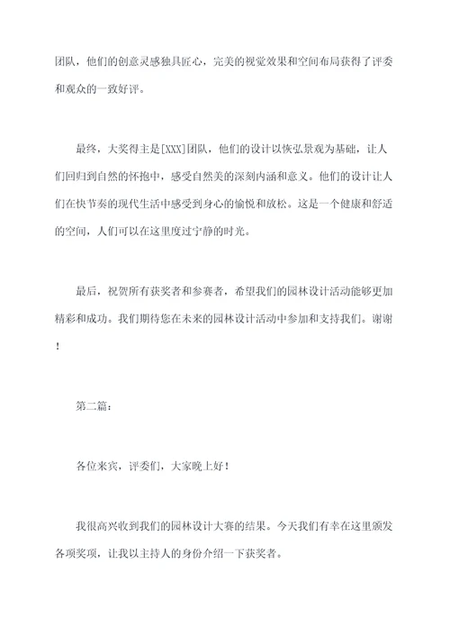 园林设计颁奖词