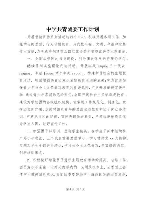 中学共青团委工作计划.docx