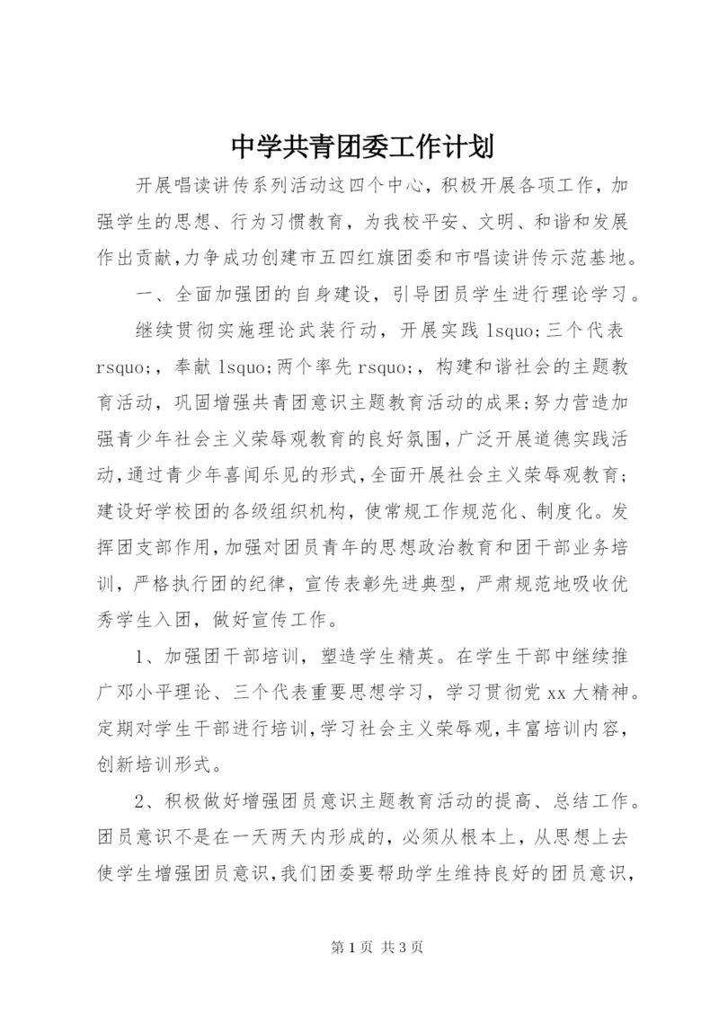 中学共青团委工作计划.docx