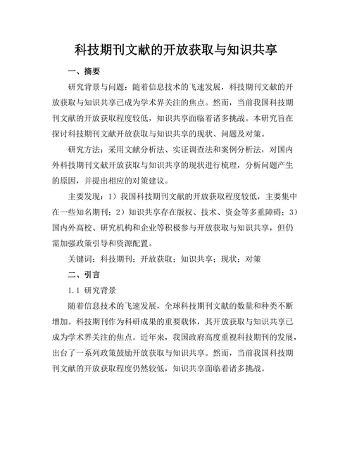 科技期刊文献的开放获取与知识共享