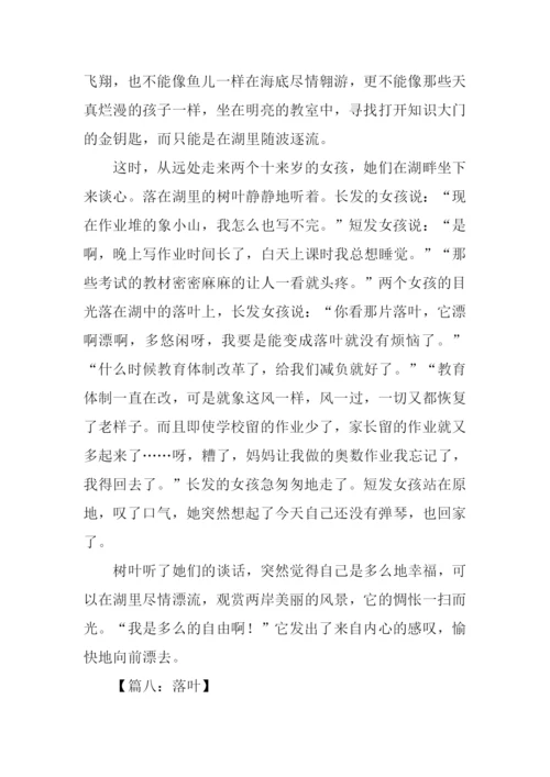 关于秋天的落叶作文.docx