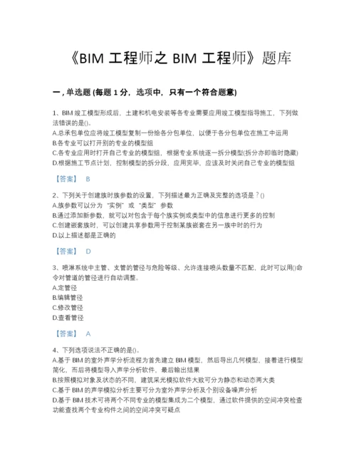 2022年云南省BIM工程师之BIM工程师高分通关题型题库（考点梳理）.docx