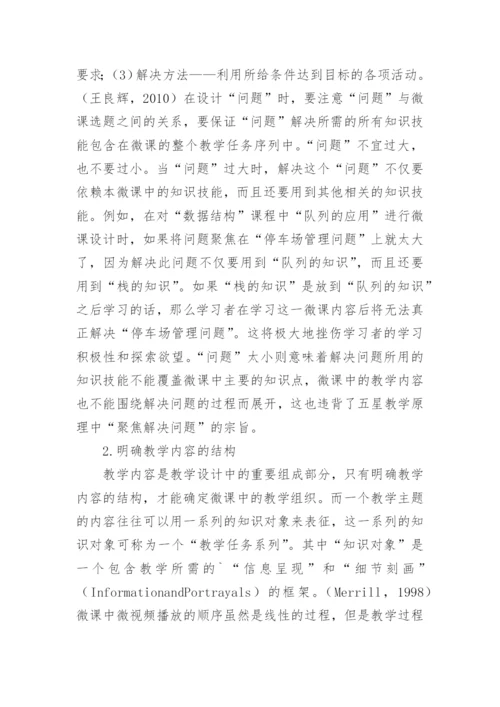 微课教学与教学设计探究论文.docx