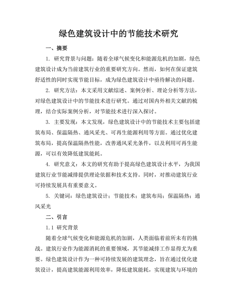 绿色建筑设计中的节能技术研究
