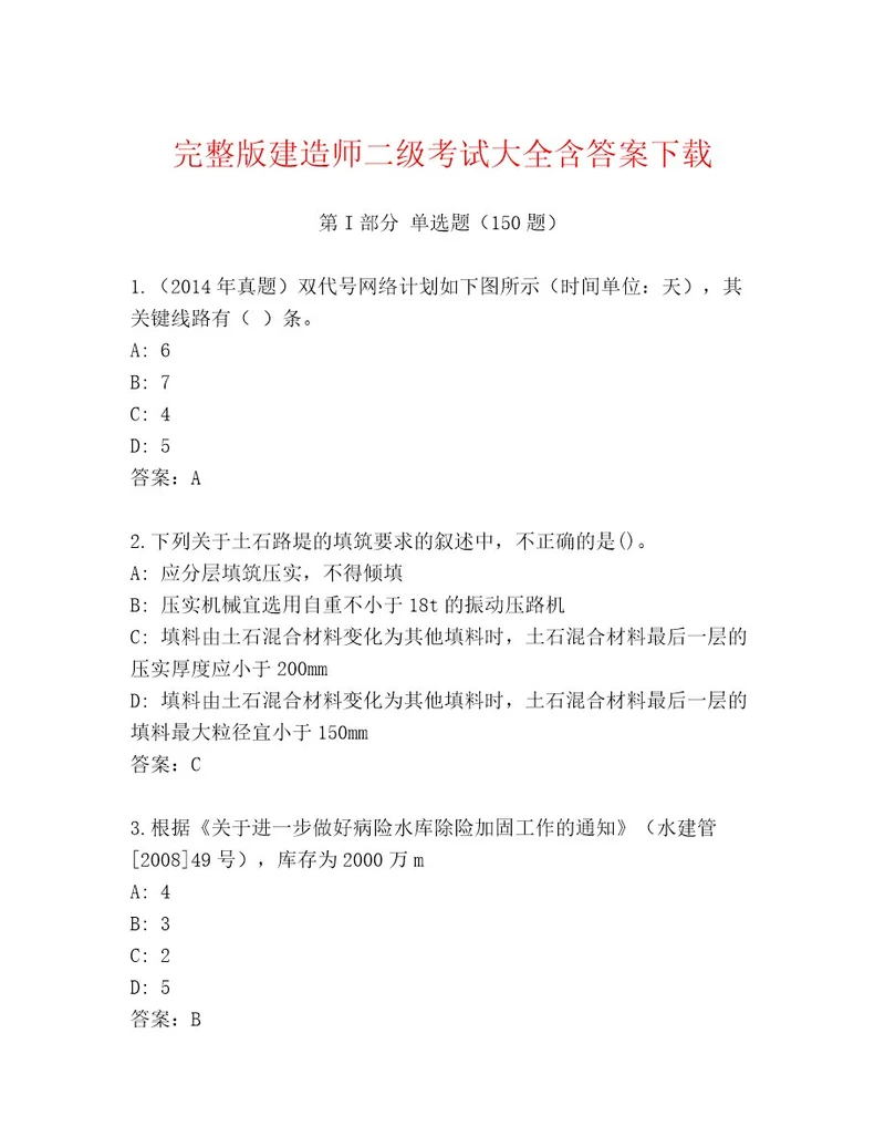 最全建造师二级考试大全（实用）