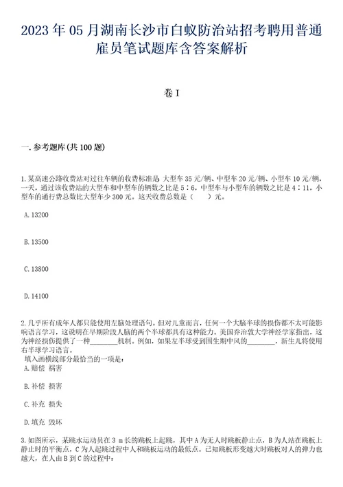 2023年05月湖南长沙市白蚁防治站招考聘用普通雇员笔试题库含答案解析1