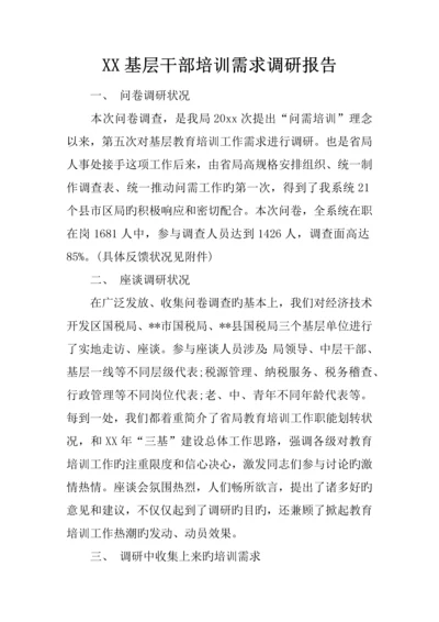 基层干部培训需求调研综合报告.docx