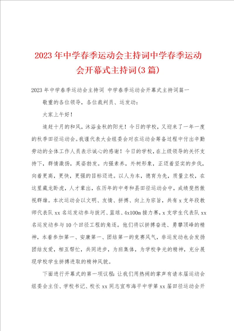 2023年中学春季运动会主持词中学春季运动会开幕式主持词3篇