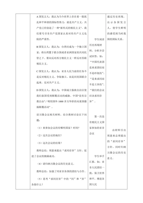 人教版八年级历史下册第五单元16独立自主的和平外交教案（表格式）