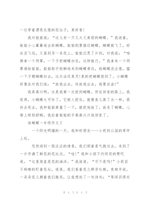 追蝴蝶一年级作文8篇.docx