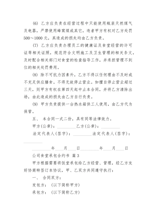 公司食堂承包合约书.docx