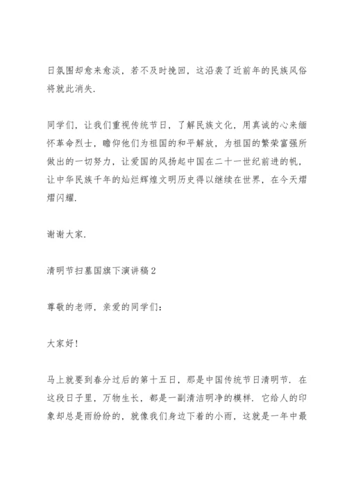 清明节扫墓国旗下演讲稿.docx