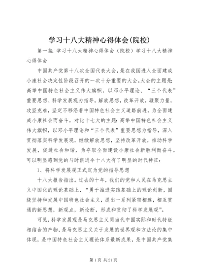 学习十八大精神心得体会(院校)_1.docx