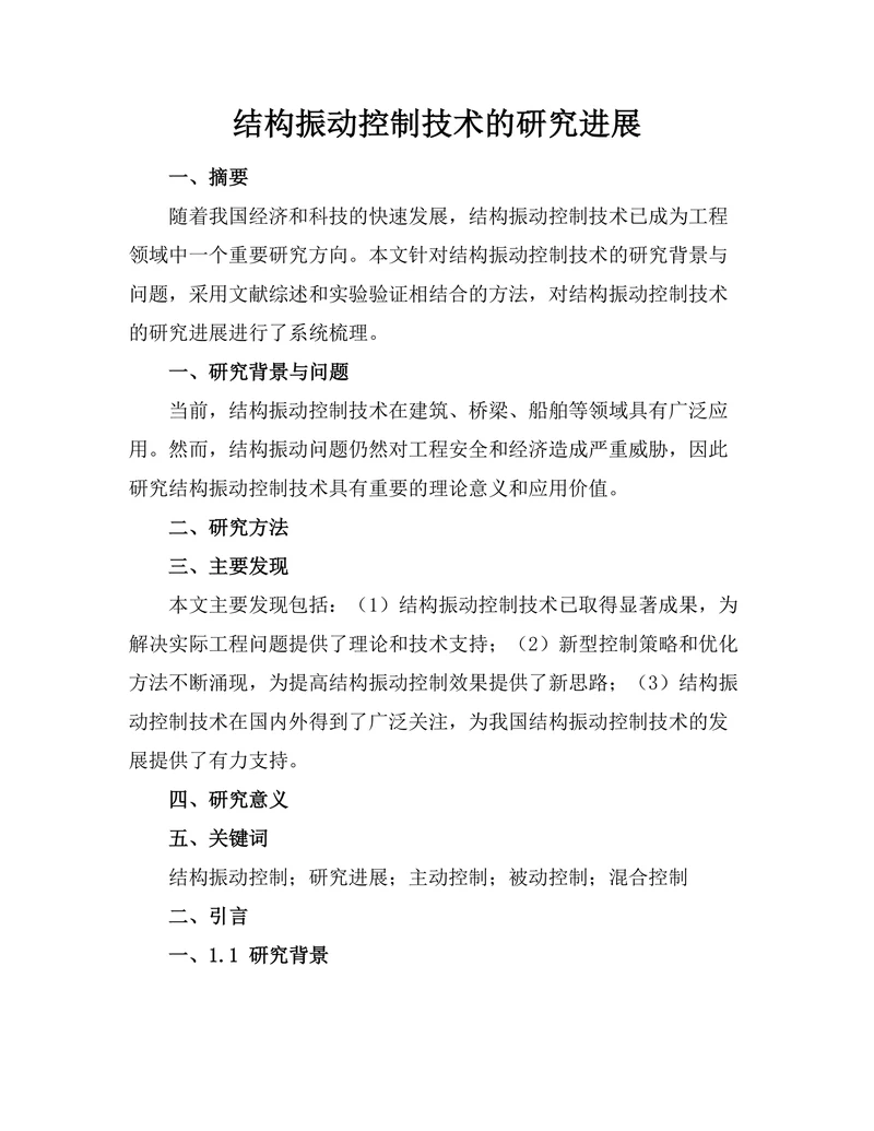 结构振动控制技术的研究进展