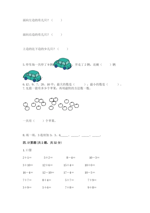 人教版数学一年级上册期末测试卷（培优b卷）.docx