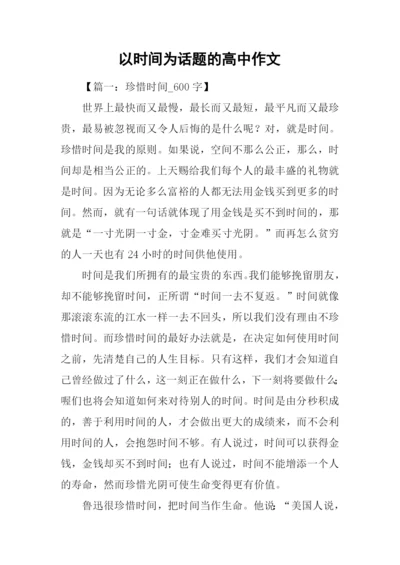 以时间为话题的高中作文.docx