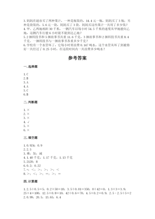 人教版数学五年级上册期中测试卷（满分必刷）.docx