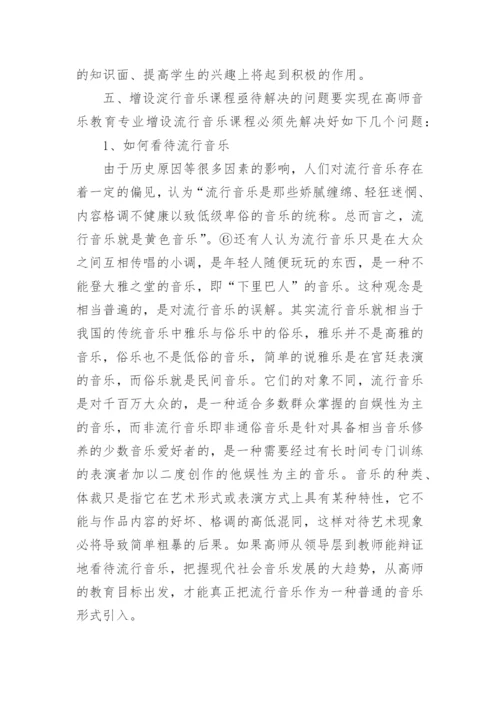 流行音乐对高师音乐教育的扩展与补充论文.docx