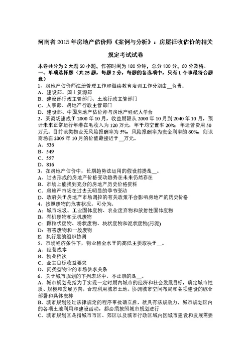 河南省2015年房地产估价师案例与分析：房屋征收估价的相关规定考试试卷