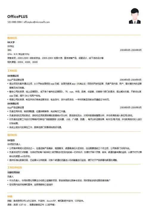 App产品运营简历模板
