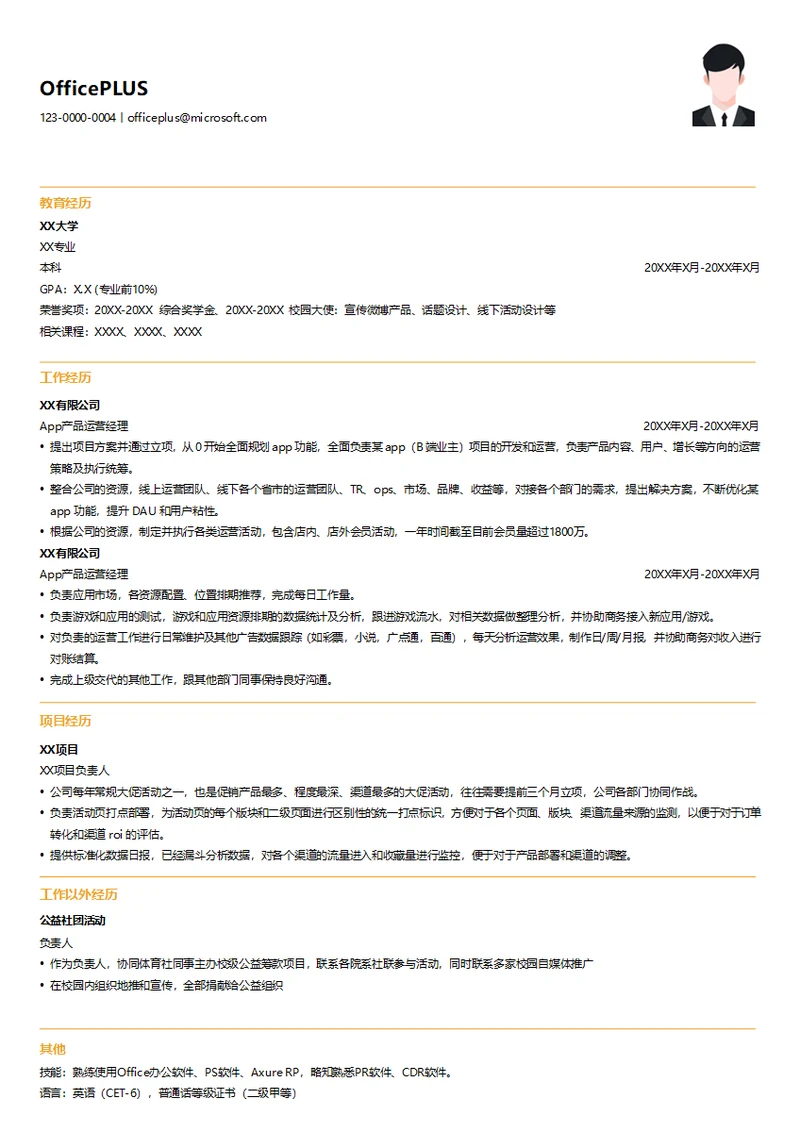 App产品运营简历模板