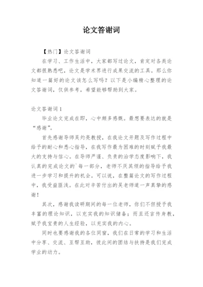 论文答谢词通用版.docx