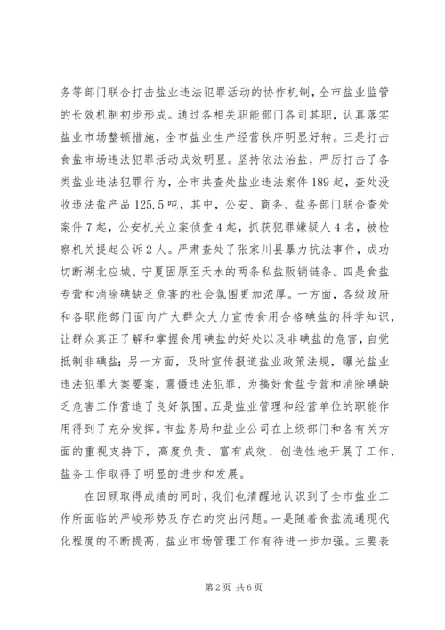 副市长在全市盐业工作会议上的讲话.docx