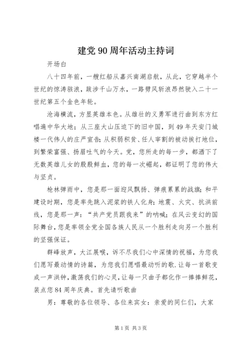 建党90周年活动主持词 (5).docx